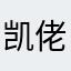 凯佬啃人设