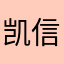 凯信05