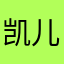 凯儿得乐宿迁分公司