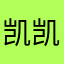 凯凯你宝贝