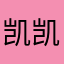 凯凯凯先生