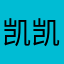 凯凯凯凯凯凯凯甜