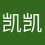 凯凯宝贝，123