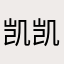 凯凯开开