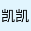 凯凯王丶