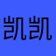 凯凯甲