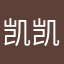 凯凯的老高