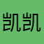 凯凯这游戏真好