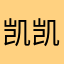 凯凯1517
