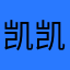 凯凯kko