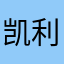 凯利伽利