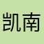 凯南大街