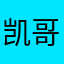 凯哥行天下
