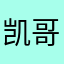 凯哥）