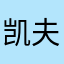 凯夫卡