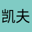 凯夫拉