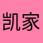 凯家族群来个人
