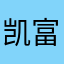 凯富漫城