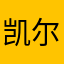 凯尔特回归