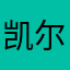 凯尔萨斯奥的灰烬