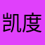 凯度用户