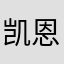 凯恩斯.