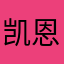 凯恩斯123