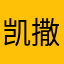 凯撒三世