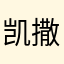凯撒686