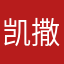 凯撒9527