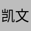 凯文