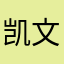 凯文。，