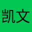 凯文小白