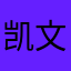 凯文德