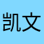 凯文387