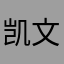凯文666666