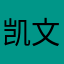 凯文LV凯姜