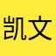 凯文_calven