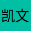 凯文lou