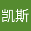 凯斯爱