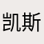 凯斯ububububub