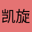 凯旋完