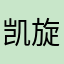 凯旋爱我