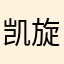 凯旋kk早上