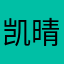 凯晴天