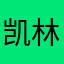 凯林。。