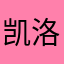 凯洛因