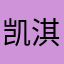 凯淇杰森他们老爹