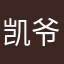 凯爷爷的凯爷爷的凯爷爷