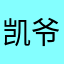 凯爷的四叶草
